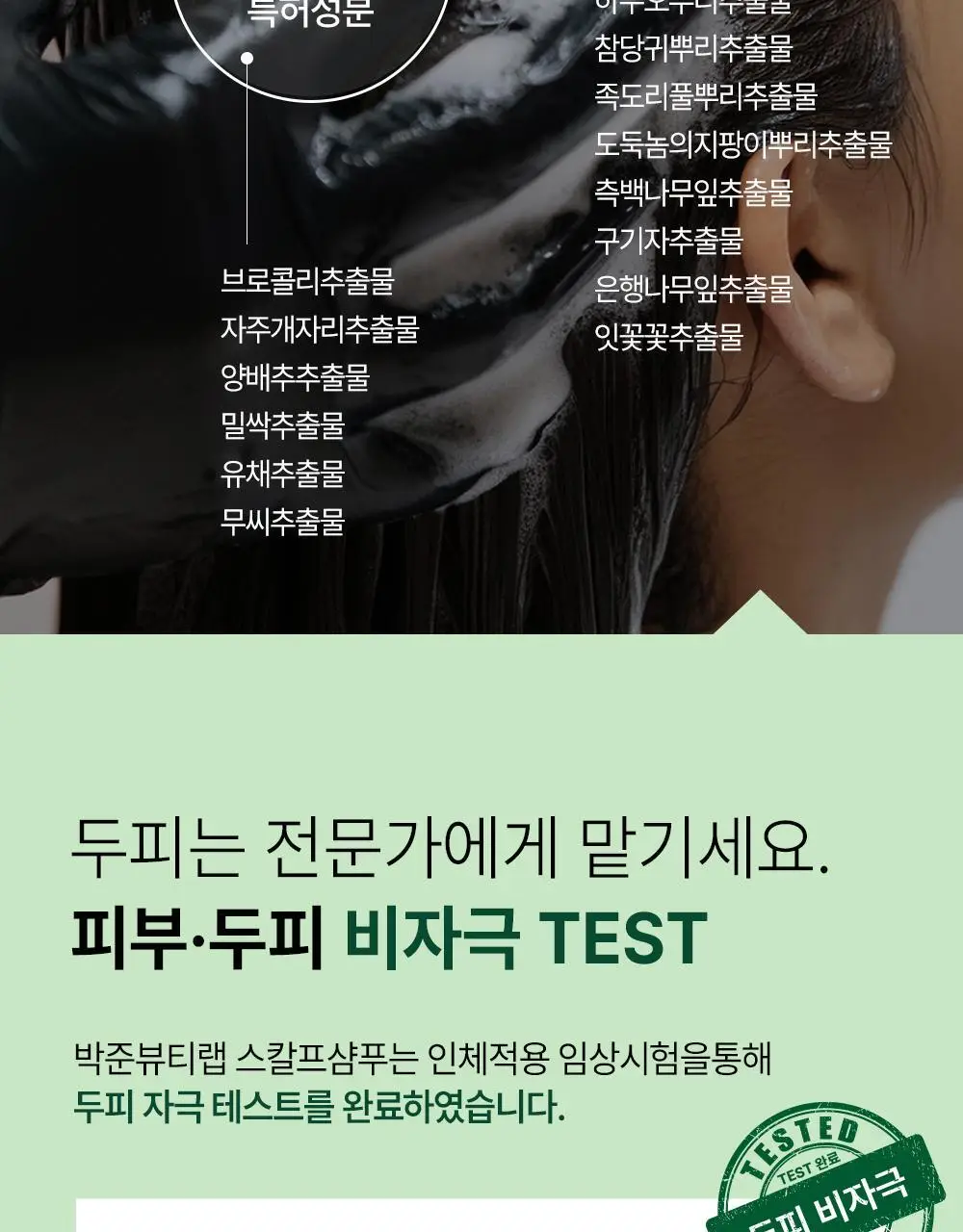 [각질/가려움] 박준뷰티랩 두피 클리닉 정수리 샴푸 500+200ml 두피샴푸 증정기획 상세페이지 20